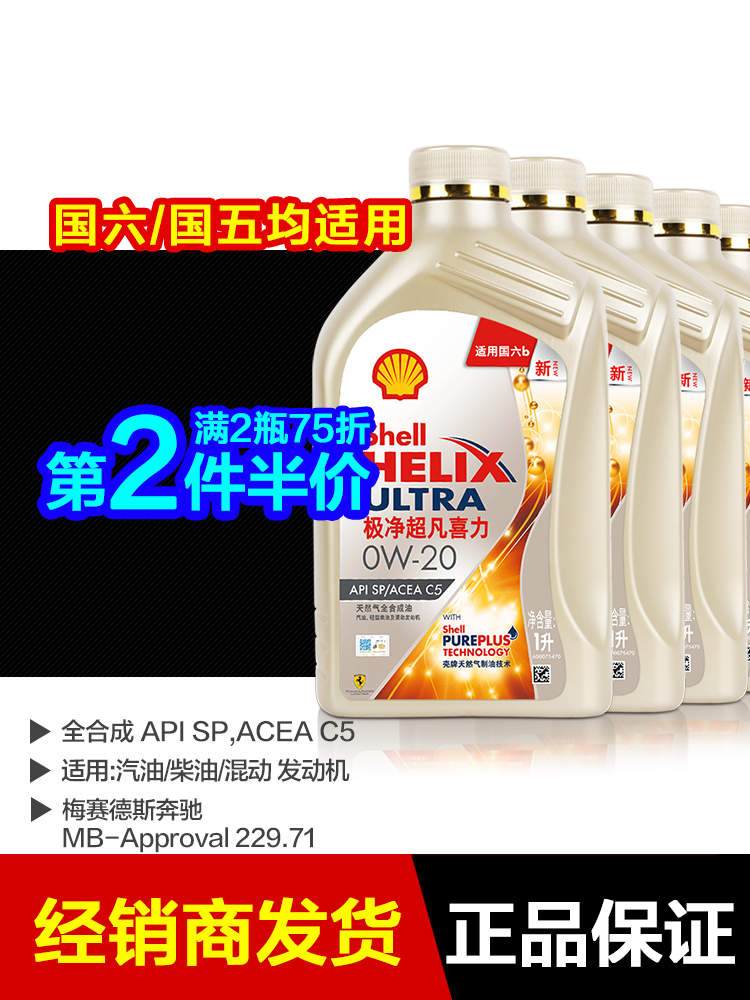 壳牌极净超凡金装0W20全合成机油 SP汽油发动机润滑油1L 4L 5L 6L - 图0