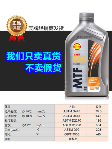 壳牌手动变速箱油75w90 正品合成油MTF齿轮油GL-4手动挡波箱油1L - 图2