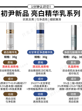 新品！初尹亮白精华乳瓷白净白柔白瓶烟酰胺淡斑提亮抗氧舒缓