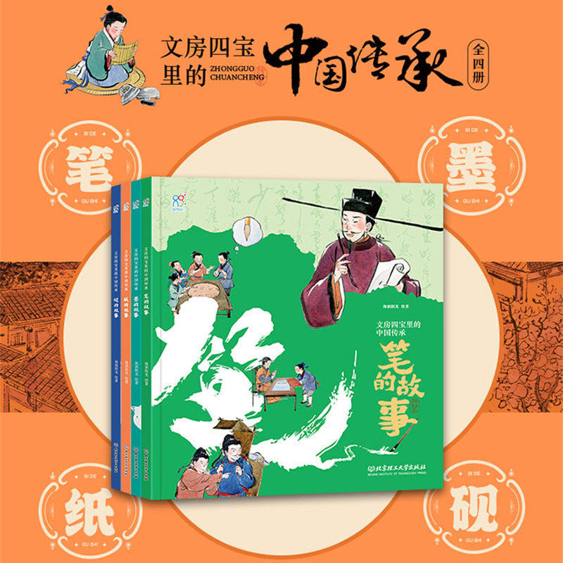 海润阳光 文房四宝里的中国传承 笔墨纸砚 全4册 精装硬壳 文房四宝的百科全书 3-6-9岁儿童中国传统文化故事绘本笔的故事墨的故事