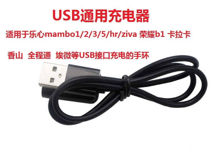 智能手环USB通用充电器充电线适用乐心全程通红米redmi香山荣耀B1 - 图0