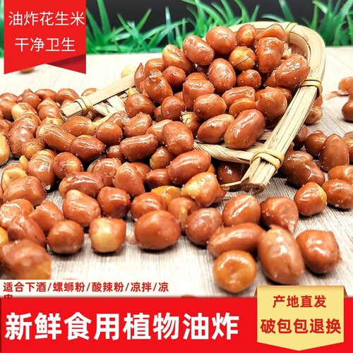 新货油炸花生米熟咸味商用下酒炒货散装大粒红皮花生米实惠5斤装 - 图1