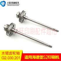 Applicable Heidelberg SM PM52 printing machine Water rollers stainless steel gear shaft MV 022730 G2 030201