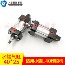 Applicable small Mori L40 printing machine Waterway cylinder Small Mori 40-25 Water roller cylinder leaning on the version Water roller cylinder inflator