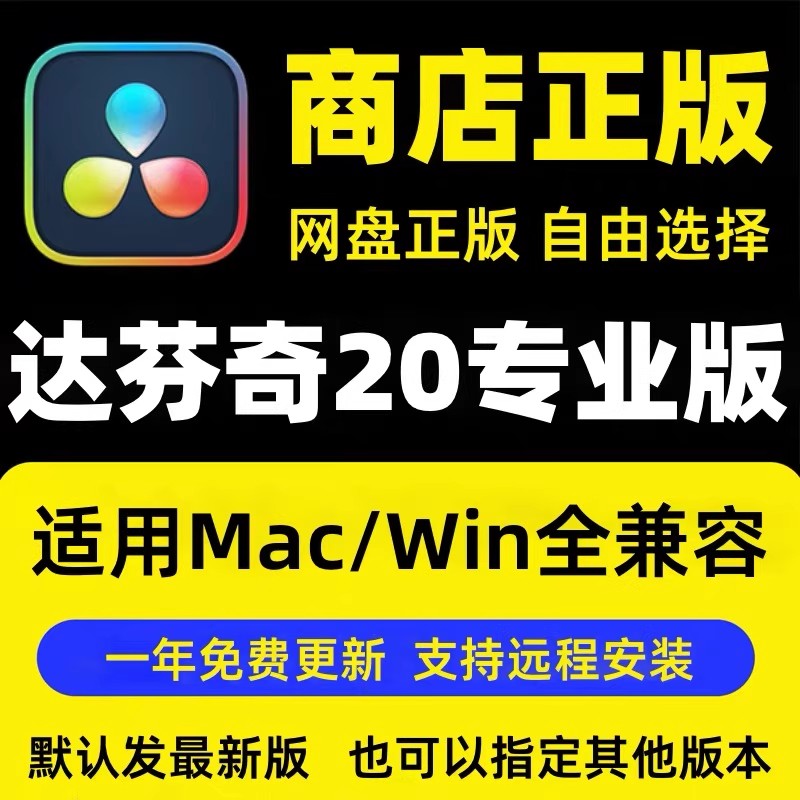 达芬奇调色软件20/19/18/17/16中文剪辑插件Win/Mac远程安装服务 - 图0