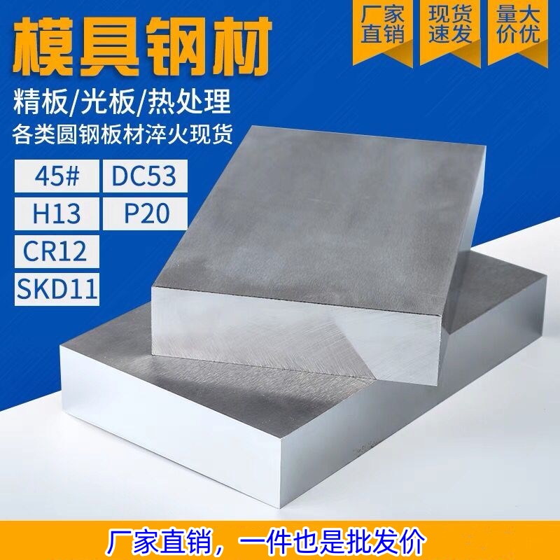 45号钢精料加工DC53 P20 S136 40cr cr12mov模具钢42CRMO钢板切割 - 图1