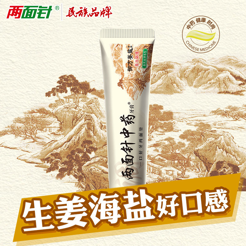 两面针御方姜盐105g+35g清火牙膏 两面针牙膏