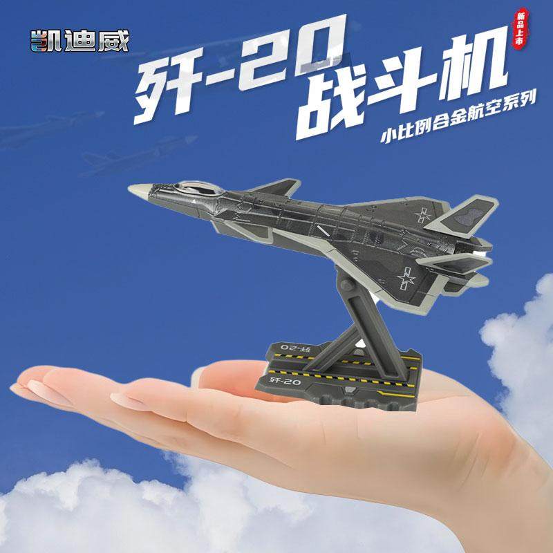 凯迪威合金迷你小比例歼20歼35飞机模型运20运输机歼31战斗机摆件 - 图0