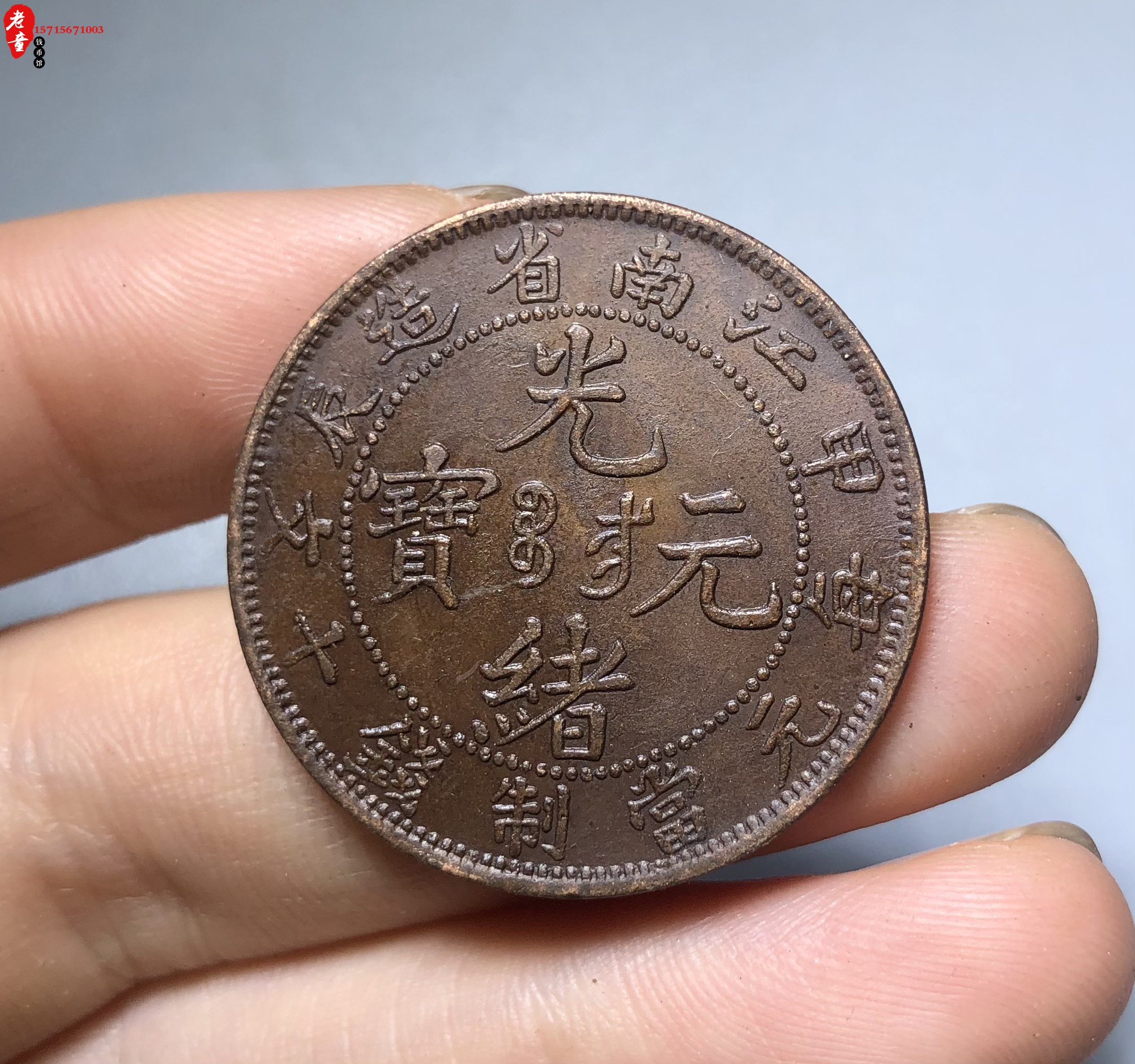 光绪元宝江南省造- Top 100件光绪元宝江南省造- 2023年7月更新- Taobao