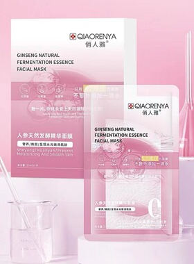 正品俏人雅院线人参天然发酵精华面膜 补水保湿抗皱 不添加一滴水