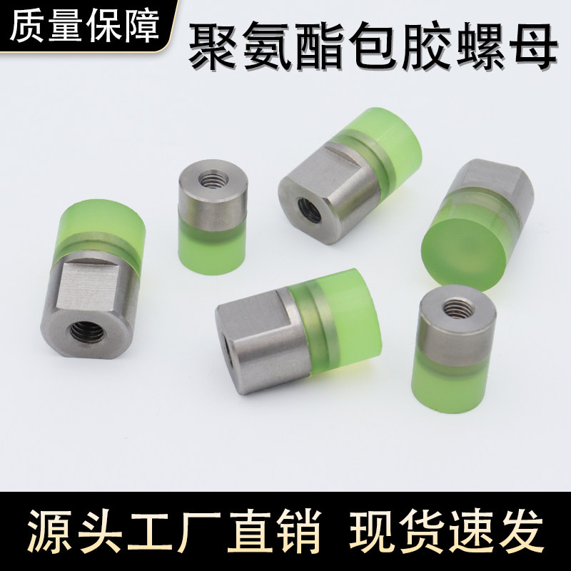 不锈钢聚氨酯包胶螺母经济型防撞压块圆头减震螺栓扳手螺母