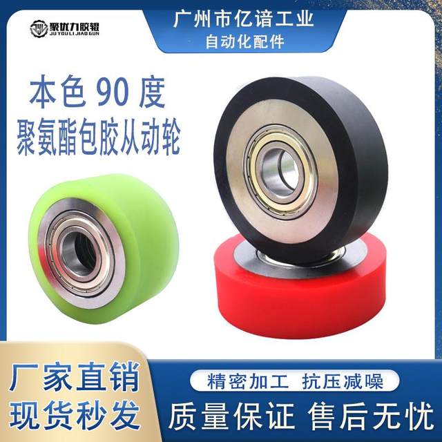 Polyurethane encapsulated wheels, natural color 90-degree load-bearing wheels