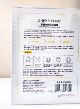 贞美玻尿酸水漾透润补水面膜