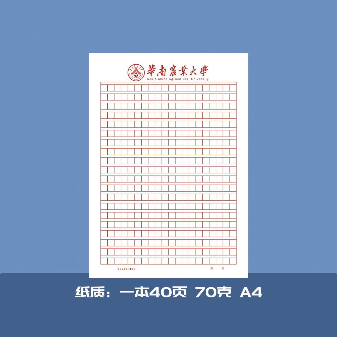 华南农业大学16开稿纸华南农业大学方格横线信纸信笺出国考研申请