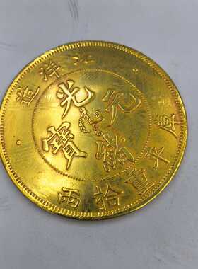 古玩古钱币收藏大清金币光绪元宝鎏金钱币龙洋银元包邮