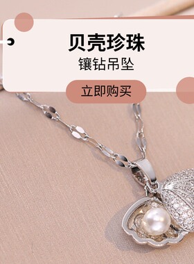 达令 贝壳珍珠镶钻吊坠 时尚风钛钢项链 高级感百搭锁骨链 不掉色