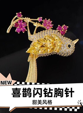 达令 喜鹊闪钻胸针俏皮小鸟儿胸花 女性西装配饰大衣精致穿搭配件