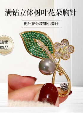 达令 满钻立体绿色树叶白色花朵胸针 优雅百搭胸花别针服饰装饰品