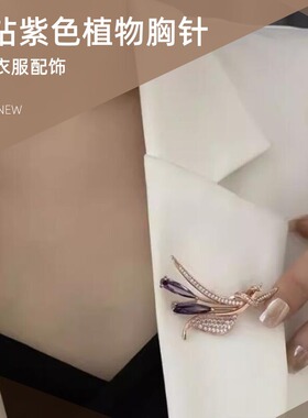 达令 闪钻紫色植物胸针 固定衣服配饰 女式大衣胸花 西装外套别针