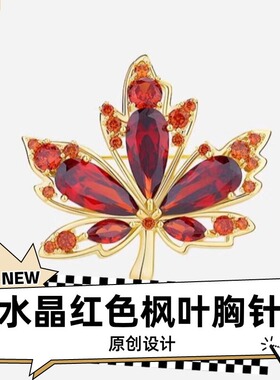 达令 水晶红色枫叶胸针 女士高档胸花 西装大衣毛衣别针 衣服配饰