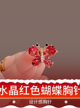 达令 水晶红色蝴蝶胸针设计感百搭气质小别针 防走光领针西装配饰