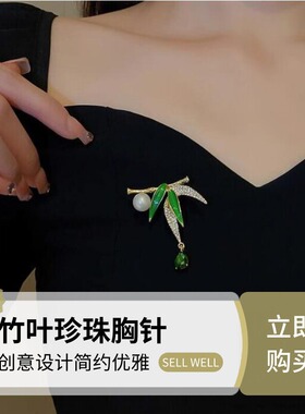 达令 绿色竹叶仿珍珠胸针 女士高档设计感胸花精致时尚衣服配饰品