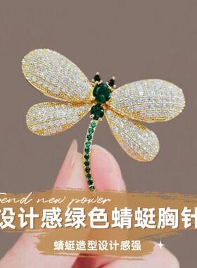 达令 设计感绿色蜻蜓胸针 精致奢华衣服别针大衣西装外套百搭配饰