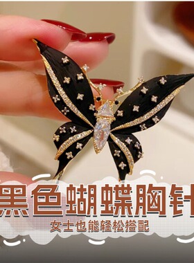 达令 黑色蝴蝶胸针 高档设计感小别针 防走光扣 女士西装毛衣配饰
