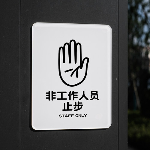 非工作人员禁止入内标识牌酒店饭店宾馆民宿闲人免进亚克力提示牌 - 图1