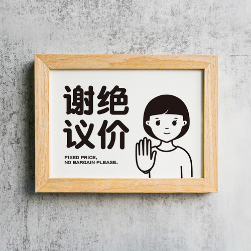 谢绝议价提示牌不讲价概不议价标识牌示本店砍价让价治愈如此刚好 - 图0