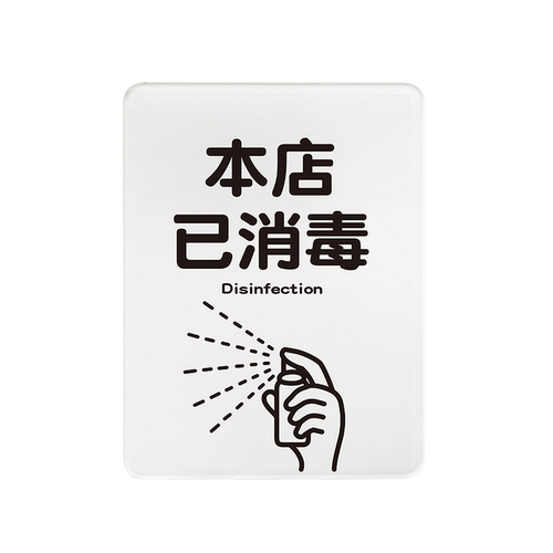 本店已消毒提示牌酒店商场饭店民宿宾馆洗浴个人工作室消毒标识牌 - 图2