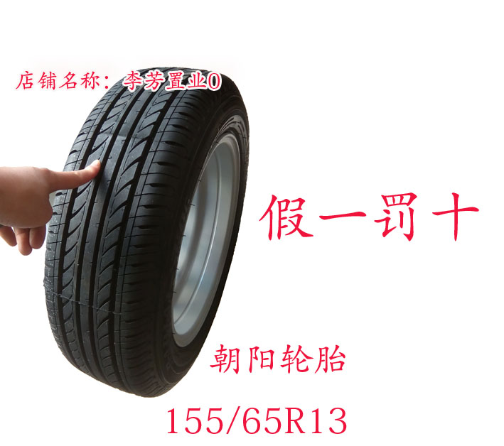 155/65R13真空胎155/65r13轮胎正品朝阳铝圈假一罚十155-65-13-图0