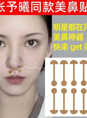 正品鼻翼贴张予曦同款小哑铃鼻翼缩小贴鼻贴矫鼻孔缩鼻翼塑形神器