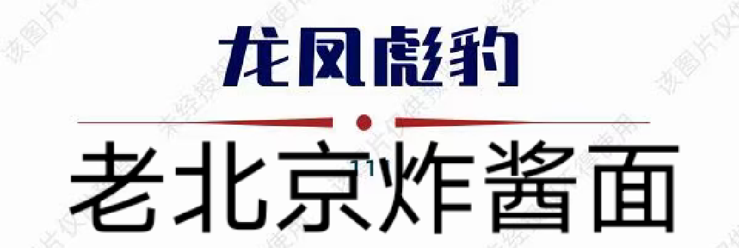 龙凤彪豹牌老北京炸酱面酱60克     一包一份需要配餐牌联系卖家 - 图1