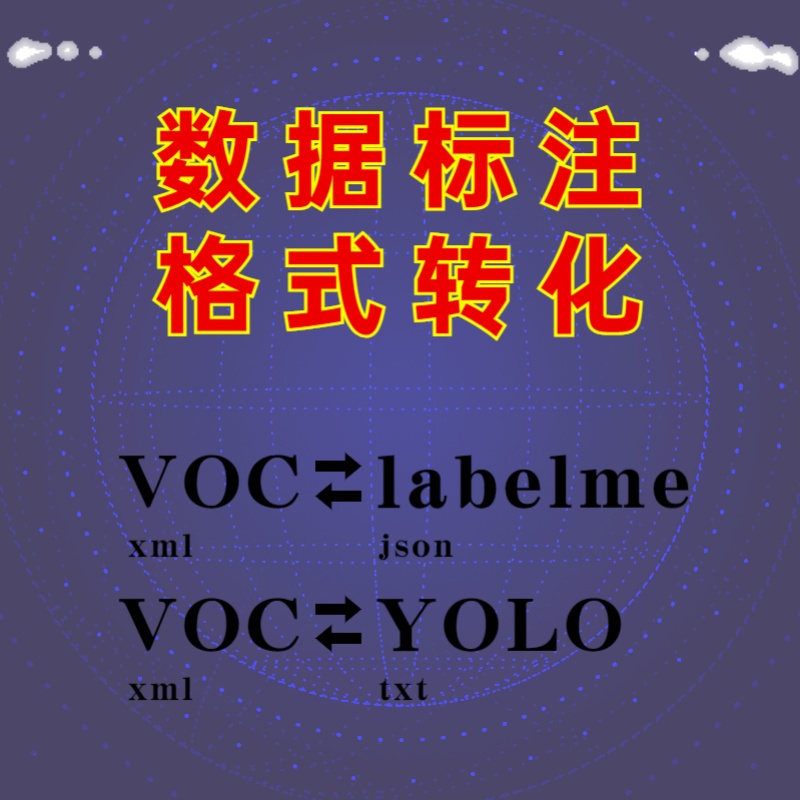 数据标注格式转化，标准labelme json voc xml yolo txt互转-图2