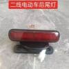 Simple electric vehicle rear tail light, driving light brake