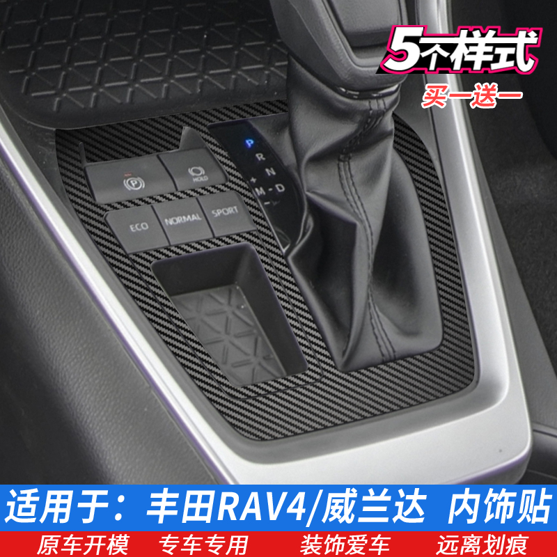 专用20-23丰田RAV4荣放威兰达中控贴膜排挡贴 星空内饰保护膜改装 - 图1