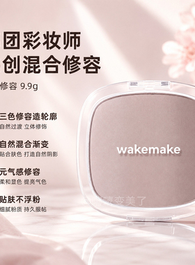 wakemake唯可魅混合阴影渐变修容