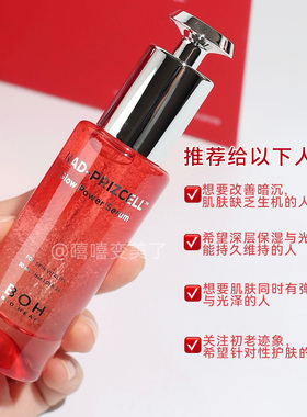 BOH百析珀精华液光采紧致酵萃女