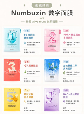 numbuzin数字面膜保湿清洁补水女