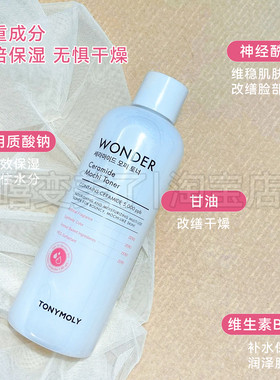 tonymoly托尼魅力神经酰胺护肤水