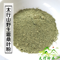  太行山野生桑叶粉500g 霜桑叶冬霜 另有苦瓜粉