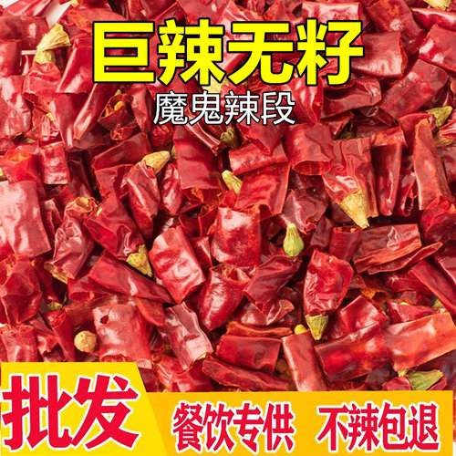 干辣椒段无盐无籽特辣印度魔鬼椒段变态辣朝天椒小米椒节干货巨辣 - 图0