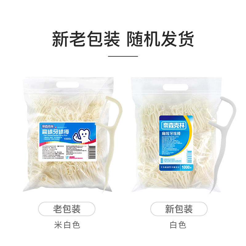 奈森克林扁牙线1000支家用牙签线剔牙线收纳盒正畸牙线棒家庭装 - 图2