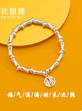 顺钦银楼纯银竹节手链礼物