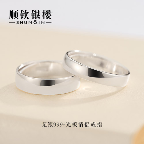 顺钦银楼S999足银戒指光面情侣戒指素圈设计简约百搭银对戒男女款 - 图0