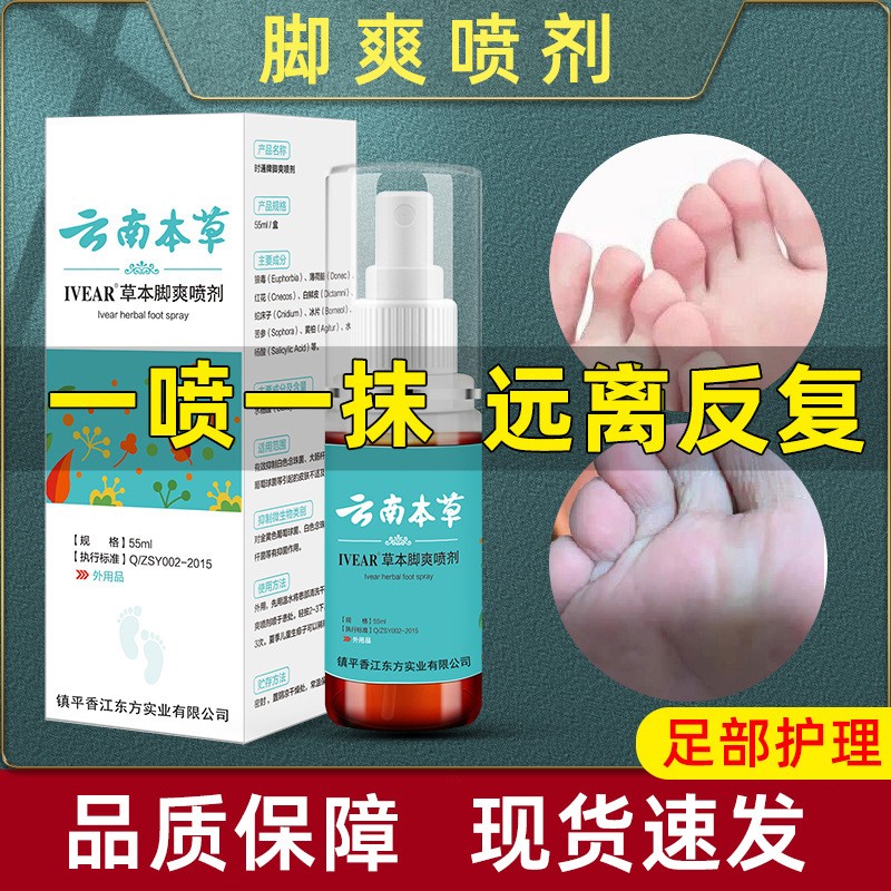 云南本草脚气喷剂55ml 去脚气喷雾治脚痒脚臭脚烂水泡喷剂正品 - 图1