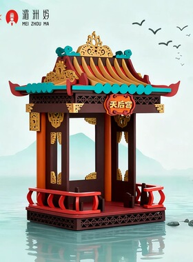 湄洲妈祖天宫福座拼装摆件