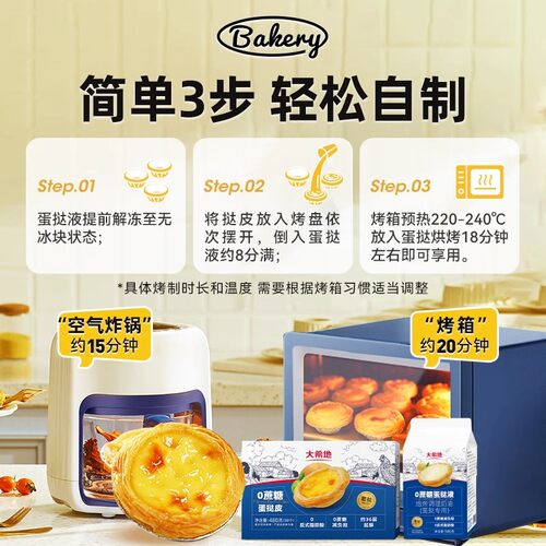 【99元任选6件】大希地葡式0蔗糖蛋挞皮挞液套餐组合空气炸锅烘焙 - 图2