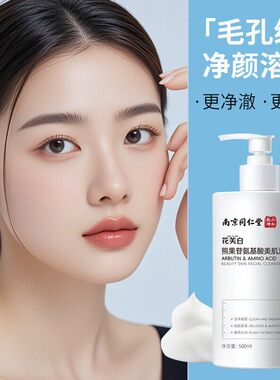 正品推荐熊果苷氨基酸美肌洁面乳温和洗后肌肤看起来更透亮有光泽